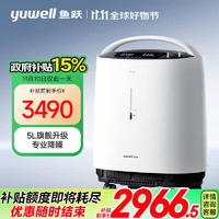 yuwell 魚(yú)躍 限量前500名名！新國(guó)標(biāo)醫(yī)用低噪制氧機(jī)8F-5W 5L