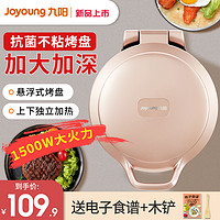 Joyoung 九陽 電餅鐺家用雙面加熱 黑色