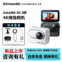 Insta360 影石 GO3S 運動相機 標準套裝 64G靈動白 標配