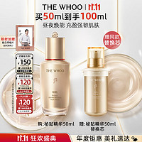 WHOO 后 秘貼煥能修護精華液50ml（贈同款精華50ml）
