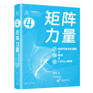 矩陣力量：線性代數(shù)全彩圖解+微課+Python編程