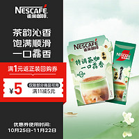 Nestlé 雀巢 咖啡粉特調(diào)系列奶茶咖啡幽蘭茉莉奶茶嘗鮮裝17g*1條