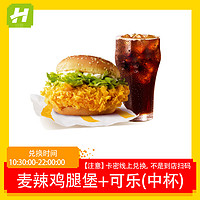 McDonald's 麥當(dāng)勞 追惠 麥辣雞腿堡中可樂組合 單人餐