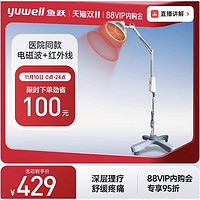 yuwell 魚躍 紅外線電磁波治療儀 醫(yī)院同款 電磁波+紅外線TDP11-DL