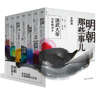 《明朝那些事兒》（套裝共7冊）水墨版