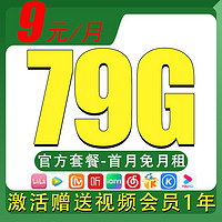 中國電信 檸檬卡 9元月租（79G流量+首月免月租+贈(zèng)1年視頻會員）