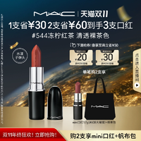【雙11現(xiàn)貨速發(fā)】MAC/魅可水漾子彈頭口紅唇膏滋潤顯白544/567