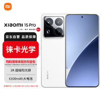 Xiaomi 小米 MI）Xiaomi 小米15 Pro 徠卡光學(xué)鏡頭 120mm潛望長(zhǎng)焦 驍龍8至尊