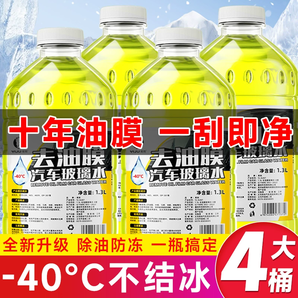 玻璃水防凍零下40汽車(chē)冬季25度車(chē)用四季通用雨刮水鍍晶去油膜強(qiáng)力