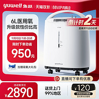 yuwell 魚(yú)躍 6L醫(yī)用制氧7F-6W