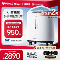 yuwell 魚躍 6L醫(yī)用制氧7F-6W