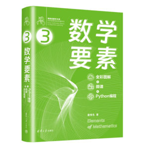 數(shù)學(xué)要素 全彩圖解+微課+Python編程  鳶尾花書從加減乘除到機(jī)器學(xué)習(xí)Github/知乎數(shù)學(xué)可視化大神生姜博士作品硬核品鑒數(shù)學(xué)之美