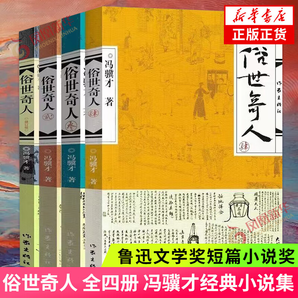 俗世奇人1234全四冊 全本足本無刪減版 馮驥才作品精選 單本套裝可自選 中小學(xué)教師讀物【新華書店正版】 俗世奇人全集1234全套4冊【定價84】