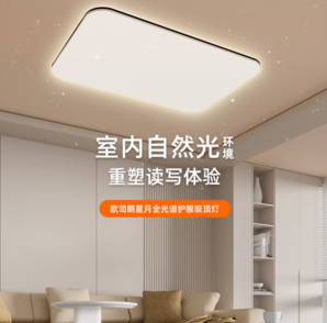 OSRAM 歐司朗 led吸頂燈米家智控客廳大燈主燈全光譜護眼燈具套餐-135W