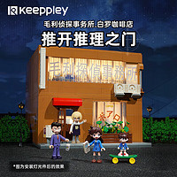 keeppley 奇妙積木 名偵探柯南系列 毛利偵探事務(wù)所·白羅咖啡店 雙層套裝