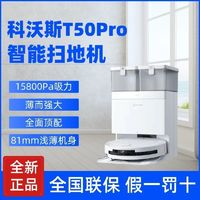 ECOVACS 科沃斯 T50PRO掃地機(jī)器人超薄全自動(dòng)大吸力自清潔集塵智能掃拖一體