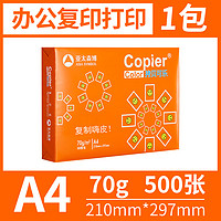 亞太森博 拷貝可樂復(fù)印紙打印紙A4 70g辦公草稿紙復(fù)印紙單包500張整箱2500張復(fù)印打印