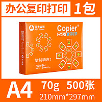 亞太森博 拷貝可樂(lè)復(fù)印紙打印紙A4 70g辦公草稿紙復(fù)印紙單包500張整箱2500張復(fù)印打印