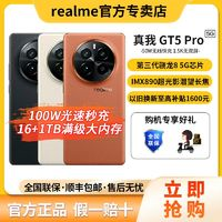 realme 真我 GT5 Pro 5G手機(jī) 驍龍8Gen3