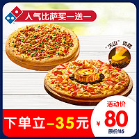 Domino's Pizza 達(dá)美樂(lè) 人氣披薩買一送一 電子折扣券可外送 比薩