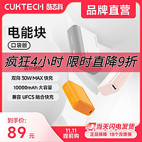 CukTech 酷態(tài)科 30W充電寶10000毫安便攜移動(dòng)電源快充適用蘋果小米