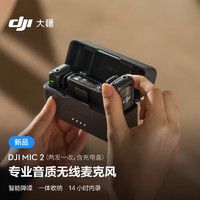 DJI 大疆 Mic 2（兩發(fā)一收，含充電盒） 專業(yè)音質(zhì)無(wú)線麥克風(fēng) 直播降噪藍(lán)牙一拖二領(lǐng)夾麥 + 領(lǐng)夾麥×2