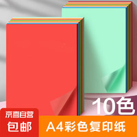 JX 京喜 A4彩紙70g彩色打印紙復(fù)印紙加厚a4學(xué)生剪紙辦公電腦彩打紙粉色紅色手工紙兒童折紙白紙 混色10色-A4/20張