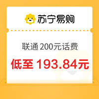 中國(guó)聯(lián)通 200元話費(fèi)充值 24小時(shí)內(nèi)到賬