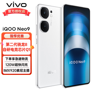 vivo iQOO Neo9 5G電競游戲手機 第二代驍龍8 144Hz高刷新iqooneo9 星曜白 16+512G