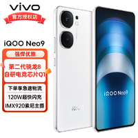 vivo iQOO Neo9 5G電競(jìng)游戲手機(jī) 第二代驍龍8 144Hz高刷新iqooneo9 星曜白 16+512G