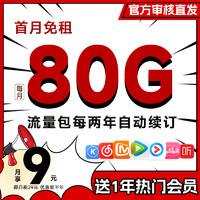 中國電信 白嫖卡 半年9元月租（送一年熱門會員+80G全國流量+無合約期）暢享5G速率