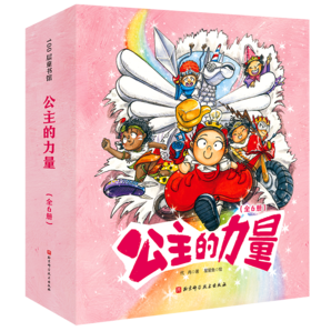 公主的力量（全6冊(cè)珍藏版）暑假閱讀暑假課外書課外暑假自主閱讀暑期假期讀物