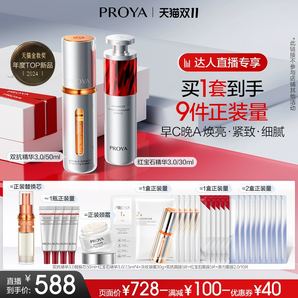 【雙11達人專享】珀萊雅早C晚A3.0雙抗紅寶石精華