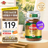 Moccona 摩可納 現(xiàn)貨moccona摩可納速溶黑咖啡8號(hào)10號(hào)凍干無(wú)糖低脂摩納可 （大罐超值裝）10號(hào)意式濃縮400g