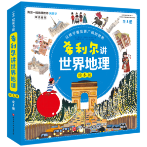 希利爾講世界地理（繪本版，全8冊(cè)）暑假閱讀暑假課外書課外暑假自主閱讀暑期假期讀物