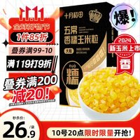 SHI YUE DAO TIAN 十月稻田 五常香糯玉米粒 1kg 大粒