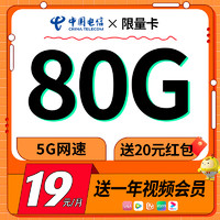中國電信 限量卡 首年19元月租（送一年視頻會(huì)員+80G全國流量+自動(dòng)返費(fèi)）激活送20元紅包