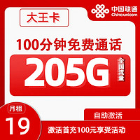 中國(guó)聯(lián)通 大王卡 2-6月19元月租（205G通用流量+100分鐘通話+自助激活）贈(zèng)10元紅包