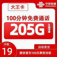 中國聯(lián)通 大王卡 2-6月19元月租（205G通用流量+100分鐘通話+自助激活）贈10元紅包