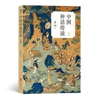 《中國(guó)神話傳說》袁珂 著