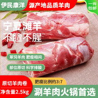 伊民康洋 寧夏灘羊肉 生鮮原切羔羊肉卷 凈含量2.5kg   5斤