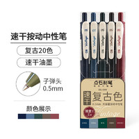 DS 點石文具 099 復古色速干按動中性筆 0.5mm 經典5色套裝