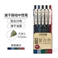 DS 點(diǎn)石文具 099 復(fù)古色速干按動(dòng)中性筆 0.5mm 經(jīng)典5色套裝