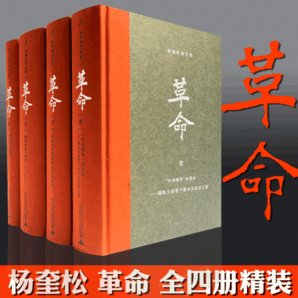 楊奎松著作集：革命（套裝四冊）（插圖珍藏本）