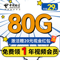 中國(guó)電信 清秋卡 首年19月租（80全國(guó)流量+1年視頻會(huì)員+首月免租）激活送20紅包
