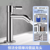 HEGII 恒潔 HMF2600-12 全銅單冷面盆龍頭