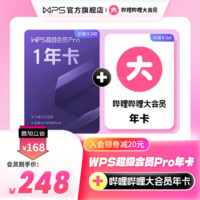 WPS 金山軟件 超級會員1年+嗶哩嗶哩bilibili B站大會員1年正版