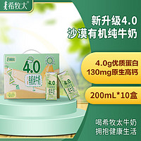 希牧太 有機(jī)純牛奶 高鈣早餐奶 200ml*10盒