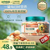 三只松鼠 罐裝每日堅(jiān)果純堅(jiān)果500g