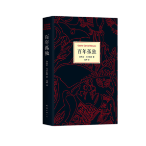 百年孤獨(dú)（50周年紀(jì)念版） 加西亞馬爾克斯著 另著霍亂時期的愛情 諾貝爾文學(xué)獎得得主 新華書店旗艦店官網(wǎng)正版